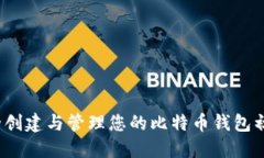 如何安全创建与管理您的比特币钱包初始密码？