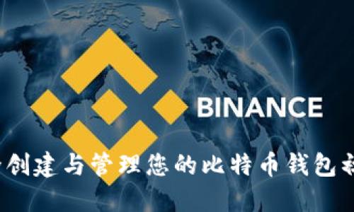 如何安全创建与管理您的比特币钱包初始密码？