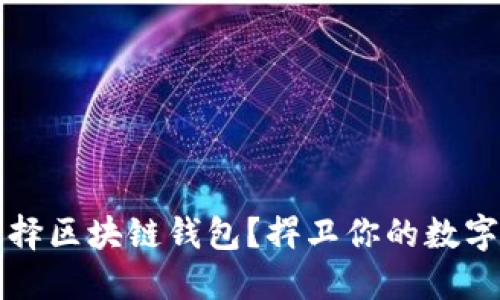 为什么选择区块链钱包？捍卫你的数字资产安全