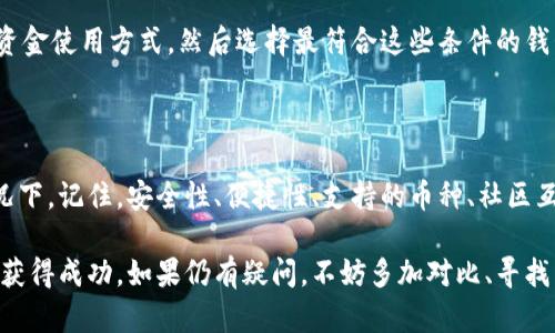 区块链钱包哪个好是一个很多人关心的问题，尤其是在越来越多的人开始接触数字货币和区块链技术时。如果你正想为自己的数字资产选择一个合适的钱包，或者对不同类型的钱包感到困惑，那么下面的内容将为你提供一些有价值的信息和启发。

  区块链钱包哪个好？如何选择适合自己的数字资产钱包？ / 

 guanjianci 区块链钱包, 数字货币, 钱包选择, 安全性, 便捷性 /guanjianci 

区块链钱包的类型

首先，我们需要了解区块链钱包的几种基本类型。不同的钱包各有其优缺点，因此了解它们对于选择适合你的钱包至关重要。

热钱包：热钱包通常是指在线钱包，像是交易所提供的钱包，或者一些方便的手机应用。它们的优点是使用方便，交易快捷，非常适合日常的小额支付。但它们的缺点在于安全性相对较低，因为它们始终在线，容易受到黑客攻击。

冷钱包：冷钱包是指不与互联网连接的钱包。最常见的例子是硬件钱包和纸钱包。虽然使用时不如热钱包方便，但它们能提供更高的安全性，非常适合长期存储大额数字资产。

最后，还有一种是兼具热钱包和冷钱包优点的软件钱包，这类钱包通常允许用户存储私钥在本地设备上，同时也能方便地进行交易。

安全性的重要性

无论你选择哪种钱包，安全性都是最重要的考虑因素之一。区块链资产一旦丢失，几乎无法追回，因此您需要选择一个有良好声誉和安全措施的钱包。

在选择钱包时，请查看该钱包的安全性特征。例如，双重认证（2FA）是个能显著提高账户安全性的方法。此外，一些钱包提供备份和恢复选项，确保你在设备丢失时仍能找回资产。

便捷性与用户体验

除了安全性，钱包的便捷性也是一个重要考量因素。我们选择钱包的目的之一就是为了能方便地存储和管理我们的数字资产。如果钱包的界面复杂、功能难以理解，那么使用体验将会非常差。

选择一个用户友好、界面简洁的钱包可以帮助新手更快上手。建议查看钱包的评价和使用教程，看看其他用户的使用体验如何，选择一个大家都认为好用的选项。

支持的数字货币种类

如果你持有多种数字货币，那么选择一个支持多种币种的钱包就显得尤为重要。许多钱包只支持一些主流币种，比如比特币、以太坊等，而有些钱包则能支持数百种不同的代币。

在选择时，可以查看钱包官方信息，确保它支持你想持有的所有资产。如果你打算在未来投资更多币种，选择一个多功能的钱包会为你省去很多麻烦。

社区和支援

另一个选择钱包时不可忽视的因素是该钱包的社区支持和客服服务。一个活跃的社区可以为你提供许多实用的建议和帮助，而快速响应的客服则能在你遇到问题时为你解疑。

可以查看该钱包的社交媒体、论坛和帮助中心，通过这些平台了解其他用户的反馈和建议，选择一个帮助性好的钱包。

热门区块链钱包推荐

在了解了选择区块链钱包的一些基本要素后，我们来看看市场上一些受欢迎的钱包选项。

Ledger Nano S：这是一个硬件钱包，被广泛认为是最安全的选择之一。它支持多种数字货币，使用起来相对简单，同时保护账户安全措施到位，适合长期持币者。

Trezor：同样是一个受欢迎的硬件钱包，以其卓越的安全性而闻名。它的用户体验非常好，许多加密货币爱好者都对它给予了很高的评价。

Exodus：这是一个非常流行的软件钱包，提供了一个易于使用的界面，适合初学者。它支持多种主流和非主流的数字货币，适合喜欢多样化投资的用户。

Trust Wallet：这是一个手机钱包，拥有非常直观的界面，并且也支持多种数字货币。它的便捷性吸引了很多年轻用户。

当然，选择钱包也并非一蹴而就，最佳选择取决于你的需求和使用习惯。评估你的资产量、交易频率和资金使用方式，然后选择最符合这些条件的钱包。

总结

选择一个合适的区块链钱包并不是一件容易的事情，尤其是在现在这个市场上有如此多的选项的情况下。记住，安全性、便捷性、支持的币种、社区互动及客服支持等因素都是很重要的考虑。

希望上述内容能够帮助你缩小选择范围，找到一个适合你的数字资产钱包，并在这个新的投资领域中获得成功。如果仍有疑问，不妨多加对比、寻找相关评价，确保你做出的选择是经过深思熟虑的。