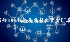 neo钱包不能转出的问题可能让一些用户感到不安