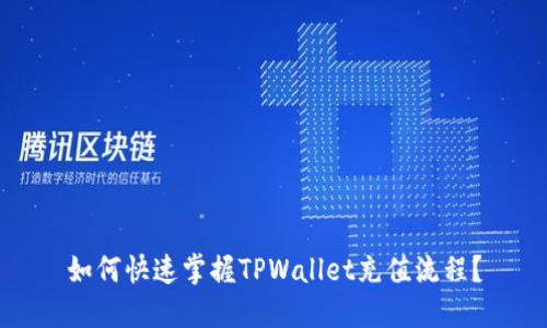 如何快速掌握TPWallet充值流程？