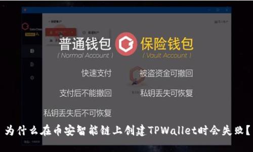 为什么在币安智能链上创建TPWallet时会失败？