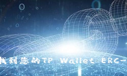 chtung如何找到您的TP Wallet ERC-20钱包地址？