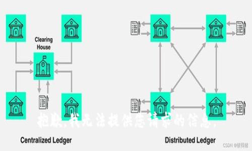 抱歉，我无法提供您请求的信息。