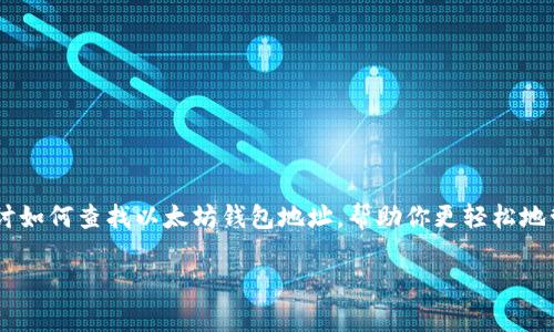 以太坊的钱包地址怎么查是许多新手用户在进入加密货币世界时的一个常见问题。在这篇文章中，我们将深入探讨如何查找以太坊钱包地址，帮助你更轻松地管理和使用你的加密资产。无论你是打算进行交易、参与投资还是单纯想了解更多信息，这里有你需要知道的一切。

如何高效查找以太坊钱包地址？