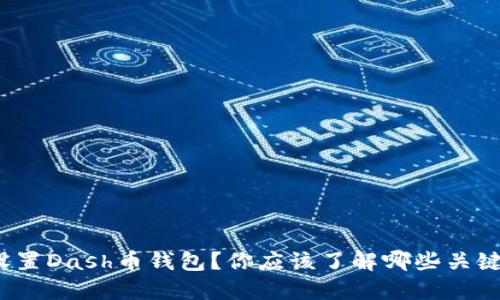 如何设置Dash币钱包？你应该了解哪些关键步骤？