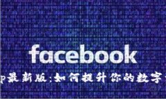 火网交易所App最新版：如何提升你的数字资产交