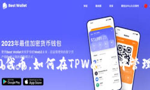 什么是ERC20代币，如何在TPWallet中管理和使用它们？