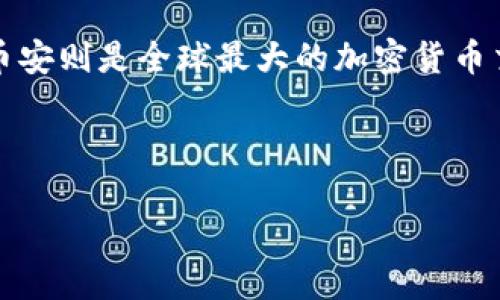 如何从TPWallet转到币安是许多新手用户在加密货币交易过程中可能会遇到的问题。TPWallet是一款流行的数字钱包,而币安则是全球最大的加密货币交易平台之一。将资产从TPWallet转到币安,听起来可能有点复杂,但其实只要掌握了一些基本步骤,整个过程是相当简单的。
下面,我们将详细探讨如何完成这个操作,并提供一些需要注意的事项。
如何从TPWallet成功转账到币安?