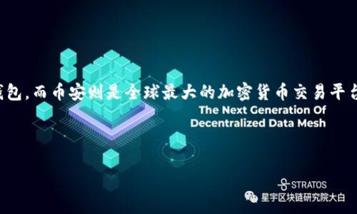 如何从TPWallet转到币安是许多新手用户在加密货币交易过程中可能会遇到的问题。TPWallet是一款流行的数字钱包,而币安则是全球最大的加密货币交易平台之一。将资产从TPWallet转到币安,听起来可能有点复杂,但其实只要掌握了一些基本步骤,整个过程是相当简单的。
下面,我们将详细探讨如何完成这个操作,并提供一些需要注意的事项。
如何从TPWallet成功转账到币安?