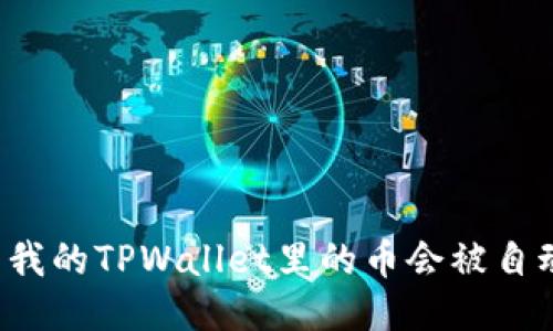 为什么我的TPWallet里的币会被自动转走？