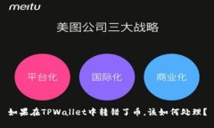 如果在TPWallet中转错了币，该如何处理？