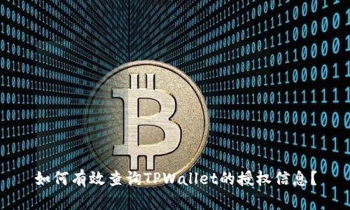 如何有效查询TPWallet的授权信息？