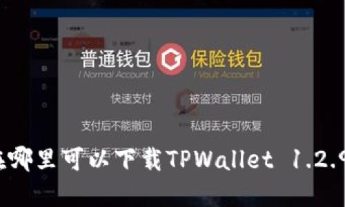 在哪里可以下载TPWallet 1.2.9？