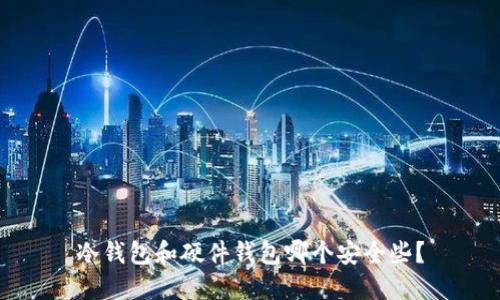 冷钱包和硬件钱包哪个安全些？