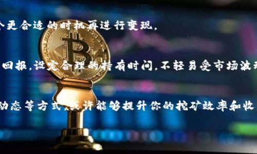 比特币钱包挖矿没收益 – 这是一个不少人会在搜索引擎里输入的疑问。对于那些对比特币和加密货币世界还不太了解的人来说，这个问题似乎有些复杂，但实际上它背后的原因非常值得探讨。在这篇文章里，我们将逐步分析这一现象，并为你提供一些方向性建议，帮助你理解比特币钱包挖矿的真实收益情况。

\比特币钱包挖矿没收益，为什么会出现这种情况？\

比特币, 挖矿收益, 虚拟货币, 钱包, 加密货币\guanjianci

什么是比特币挖矿？
在我们深入探讨“比特币钱包挖矿没收益”这个问题之前，首先需要了解一下挖矿的基本概念。简而言之，比特币挖矿是指通过高性能计算机来计算复杂的数学题，以验证和记录比特币交易。这一过程不仅确保了网络的安全性，还为矿工提供了新生成的比特币作为奖励。

在这一过程中，矿工们需要解决的数学题被称为“散列”，它们非常复杂，且所需的计算能力极为强大。这就是为什么许多人会选择将自己的挖矿活动集中在“矿池”中，这样可以共享资源和收益，降低个体的风险。不过，并不是每个人都能在挖矿中获得丰厚的收益，也并非所有的钱包都适合挖矿活动。

为什么挖矿不赚钱？
那么，造成比特币钱包挖矿没收益的原因有哪些呢？我们来具体分析几个主要的因素：

h41. 硬件成本和电力费用/h4
挖矿的门槛相对较高，尤其是需要非常强大的硬件支持，而品质好的挖矿设备价格不菲。此外，挖矿的电力消耗也相当惊人，很多时间会导致电费支出明显高于挖矿收益。很多新手往往低估了这些成本，导致最终的挖矿活动不仅没有盈利，反而陷入了亏损。

h42. 挖矿难度增加/h4
比特币网络会根据参与挖矿的总算力自动调整挖矿的难度。这意味着，随着越来越多的人参与挖矿，矿工们计算散列的难度会逐渐增加。这是为了确保比特币的发行速度保持在一定范围内，但对于很多个体矿工来说，无疑是一个巨大的挑战。

h43. 矿池的选择不当/h4
在选择矿池时，一些新手往往没有详尽的研究，而是随随便便加入了某个矿池。有些矿池的费用相对较高，而他们提供的收益却未必会有很大的提升；甚至在某些情况下，矿池的运营效率差，也会直接影响到用户的收益水平。因此，选对矿池是很关键的一步。

h44. 市场行情的波动/h4
比特币本身的价值是波动的，这意味着即使你挖到了一些比特币，其实际经济价值也可能因市场走势而大打折扣。如果在你挖到比特币的时候，市场价格处于走低，那原本看似丰厚的收益瞬间也可能化为乌有。

h45. 短期投资心态/h4
很多人在刚开始关注比特币和挖矿的时候，往往是抱着短期获利的心态进来的。可实际上，加密货币市场更适合那些愿意持久投资、耐心等待的人。短期内的波动往往会让人失去信心，最终选择放弃挖矿，从而导致更大的损失。

如何提升挖矿收益？
现在我们知道了为什么挖矿的收益可能不理想，接下来就来说说如何提升挖矿收益的一些建议：

h41. 选择合理的挖矿设备/h4
投资于高效的挖矿设备是减少长远成本的第一步。虽然初期投资较大，但效率高的设备在挖掘的过程中能够保持较低的电力消耗，同时提高算力，增加挖矿成功的概率。建议对不同型号的设备进行对比，选择性价比高的产品。

h42. 加入优质的矿池/h4
在选择矿池的时候要深入研究，了解每个矿池的费用结构，以及他们的成功率和历史记录。参与那些声誉良好、用户反馈积极的矿池，可以在一定程度上提升你获得收益的机会。

h43. 关注市场信息/h4
实时关注市场动态，尤其是跟踪比特币的价格。如果你发现价格上涨趋势明显，可以考虑适时出售；如果市场下滑，则需要耐心等待一个更合适的时机再进行变现。

h44. 考虑长期投资策略/h4
如果你不急于在短时间内回本，不妨将比特币作为长期投资看待。在作为硬资产的同时，让它在未来的某一时刻升值，以此实现更高的回报。设定合理的持有时间，不轻易受市场波动影响，相信市场的长期价值。

总结
比特币钱包挖矿没收益的现象虽然让人感到沮丧，但背后的原因可谓是多方面的。通过能有效控制成本、选择合适的矿池和关注市场动态等方式，或许能够提升你的挖矿效率和收益。无论是挖矿新手，还是对加密货币世界感兴趣的老手，改进自身的策略和方法都是相当重要的。

最后，记得保持耐心和理性，挖矿和投资都并非一朝一夕的事情，适当的规划和持续的努力终会有回报。