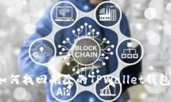 如何找回删除的TPWallet钱包？