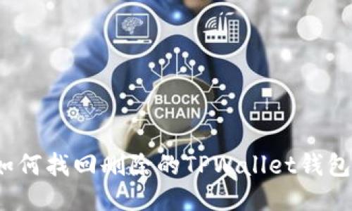 如何找回删除的TPWallet钱包？