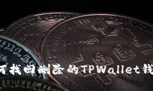 如何找回删除的TPWallet钱包？