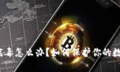 tpwallet中病毒怎么办？如何保护你的数字资产安全