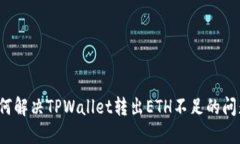 如何解决TPWallet转出ETH不足的问题？
