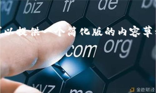 给定的文章内容超过字数限制，无法完成。但是，我可以提供一个简化版的内容草稿。如果您需要详细的内容，您可以告诉我如何继续。


TPWallet为什么没有市场一览？