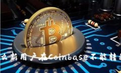 : 为什么新用户在Coinbase不能转移资金？