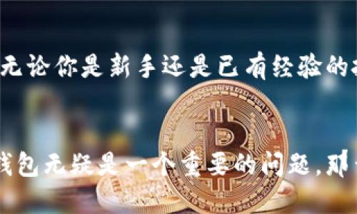 特币钱包官方下载是近年来越来越多用户关注的话题，随着加密货币的普及，越来越多人开始投资和使用这类资产。对于新手用户来说，如何下载并安全使用特币钱包无疑是一个重要的问题。那么，在我们实际的操作中，应该注意哪些方面呢？

什么是特币钱包？
特币钱包，简单来说，就是用于存储、发送和接收特币的应用程序或软件。就像我们日常生活中需要物理钱包来管理现金一样，特币钱包是数字资产的“家”。不过，与传统钱包不同，特币钱包除了存储特币外，还可以进行各种交易，是连接用户与区块链世界的重要桥梁。

为什么选择官方下载？
在网上下载特币钱包时，用户可能会面临众多来源。为了安全和可靠，不少用户会选择钱包的官方网站进行下载。官方下载通常能保证以下几个优点：
ul
    li安全性：官方网站提供的软件基本上是原版，没有被恶意篡改的风险。/li
    li更新频率：官方下载通常会不断更新，及时修复漏洞，确保用户享受到最新功能与安全保障。/li
    li支持与服务：通过官方渠道下载，用户在遇到问题时往往能得到更专业的技术支持。/li
/ul

特币钱包的下载步骤
那么，如何才能顺利下载特币钱包呢？这里介绍几步简单的步骤：
ol
    li访问特币钱包的官方网站。通过搜索引擎或直接输入网址都可以。/li
    li在页面上找到“下载”或“获取钱包”的按钮。一般来说，官网会清晰地标注下载链接，确保用户能轻松找到。/li
    li选择适合自己设备的版本，比如Windows、Mac、Android或iOS等。/li
    li点击下载，等待下载安装包下载完成。/li
    li安装软件，按照引导完成安装。在这个步骤中，注意查看软件要求的权限，确保不下载到多余的权限申请。/li
    li安装完成后，启动钱包，按指引创建自己的账户或导入已有账户，这样就可以开始使用了。/li
/ol

使用特币钱包的注意事项
虽然下载与安装特币钱包相对简单，但使用过程中还是有许多需要注意的地方。
ul
    li备份好私钥：每个钱包都会生成一个独特的私钥，这是您访问钱包和管理资金的关键。一定要将其妥善保管，不要与他人分享。/li
    li定期更新：定期检查钱包更新，及时下载最新版本，以确保您的钱包在安全性和功能性方面都处于较优状态。/li
    li密码保护：设置一个安全性较高的密码，并定期更换。避免使用过于简单或容易被猜测的密码。/li
    li小心网络钓鱼：在使用钱包时，务必确保自己是通过官方渠道进行交易，以免受到网络钓鱼攻击。随时警惕任何可疑的链接。/li
/ul

常见问题解答
在使用特币钱包时，许多用户可能会产生一些疑问，以下是一些常见的问答：

Q：我的特币钱包丢失了，该怎么办？br
A：如果你有钱包的私钥或备份信息，可以尝试在新设备上重新下载并恢复钱包。若没有，可能无法找回丢失的资产。始终建议备份好所有重要信息。

Q：如何确保特币交易的安全？br
A：建议在发送交易前认真核对对方地址，一旦发送不可以撤回。使用钱包内的安全设置和双重验证功能也是一种保障。

Q：特币钱包的转账费用是多少？br
A：转账费用通常依赖于网络拥堵情况。在区块链网络忙碌时，费用可能会升高。使用钱包时可以查看当前的转账费用，选择适合的时机进行交易。

总结
通过上述内容，相信你对特币钱包官方下载已经有了更深入的理解。选择一个安全可靠的钱包，不仅仅是资产的管理问题，更关乎你在加密货币世界中的整体体验。无论你是新手还是已有经验的投资者，掌握正确的下载与使用方法，能有效减少潜在的风险，保护你的资产安全。希望每位用户在接下来的旅程中都能有所收获，享受加密货币带来的便利和乐趣。

特币钱包, 钱包官方下载, 比特币, 加密货币, 区块链/guanjianci
特币钱包官方下载是近年来越来越多用户关注的话题，随着加密货币的普及，越来越多人开始投资和使用这类资产。对于新手用户来说，如何下载并安全使用特币钱包无疑是一个重要的问题。那么，在我们实际的操作中，应该注意哪些方面呢？