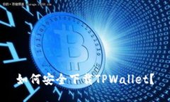 如何安全下载TPWallet？