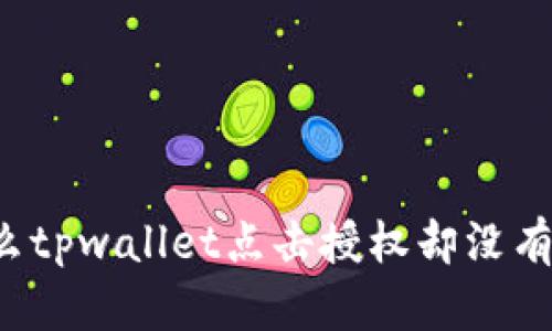 为什么tpwallet点击授权却没有反应？