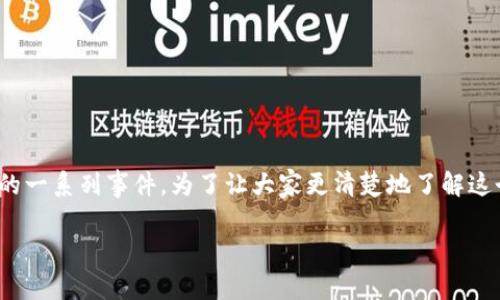 tpwalletu被划走是怎么回事这个问题涉及到近期数字钱包安全的一系列事件。为了让大家更清楚地了解这个话题，我们将从多个方面展开讨论。下面是相关内容的和关键词。

tpwalletu被划走事件究竟是怎么发生的？