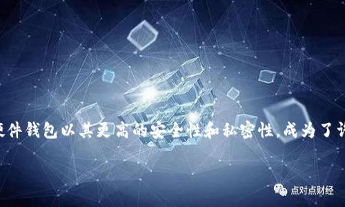 比特币硬件钱包是近年来越来越多加密货币爱好者关注的对象。与软件钱包不同，硬件钱包以其更高的安全性和私密性，成为了许多投资者的首选。如果你对比特币硬件钱包感兴趣，或许你可以思考这样一个问题：

比特币硬件钱包究竟有多安全？适合每位投资者吗？