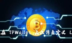 如何在 TPWallet 上上传自定义 Logo？