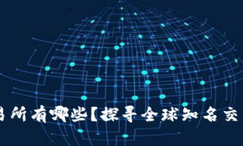 虚拟币交易所有哪些？探寻全球知名交易所的位置