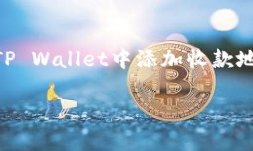 tpwallet如何添加收款地址是一个许多用户在使用TP Wallet时经常问到的问题。本文将为您详细介绍如何在TP Wallet中添加收款地址，确保您能轻松掌握这个操作。而且，我们还会探讨一些相关的注意事项，帮助您更安全、有效地管理数字资产。

TP Wallet：如何快速添加收款地址？