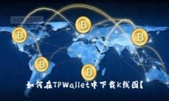 如何在TPWallet中下载K线图？