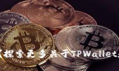 TPWallet可以收U？探索更多关于TPWallet和USDT的使用
