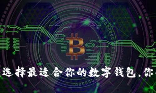 提币的钱包：选择最适合你的数字钱包，你准备好了吗？