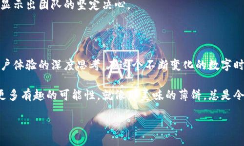 rautl
TPWallet 第一次登薄饼
/rautl


TPWallet, 数字钱包, 区块链技术, 薄饼, 加密货币
/guanjianci

引言：探索 TPWallet 和薄饼的碰撞

你有没有想过，作为一个数字钱包，TPWallet 是如何与薄饼这样的概念相结合的？在这个一切都在线的时代，数字钱包不仅仅是存储加密货币的工具，它们甚至可以帮助我们进行更加丰富和有趣的交互。

在本文中，我们将探讨 TPWallet 是怎样“第一次登薄饼”的，具体指的是什么，背后又隐藏着怎样的故事。这不仅是一次技术上的突破，更是市场需求和用户体验的升华。让我们一起深入了解吧！

TPWallet 介绍：数字钱包的新秀

TPWallet 是一个相对新兴的数字钱包，致力于为用户提供一个安全、便利的加密货币存储和交易平台。它不仅支持多种主流加密货币，还集成了许多与区块链相关的功能，从而让用户能够更好地管理自己的资产。

但这并不是 TPWallet 的唯一吸引力。随着区块链技术的发展，越来越多的人开始意识到，加密货币不仅仅是一种投资工具，它还能与我们的日常生活产生更为直接的联系。TPWallet 希望通过这种联系，让更多用户加入数字经济的大潮。

薄饼的含义：不仅仅是食物

提到薄饼，大家脑海中浮现的或许是美味的食物。在此，我们谈论的薄饼却是一个比喻，代表着轻巧、灵活而又创意十足的数字产品或服务。这种“薄饼”意味着在数字世界中，你可以享受到更多的可能性和选择。

在如今的数字时代，技术的发展使得一切都变得更加简单和直接。薄饼不仅仅是一种形式，它更像是一种理念，代表着我们在数字经济中追求快速、灵活与创新的态度。

TPWallet 如何能够“登薄饼”？

那么，TPWallet 是怎样实现“第一次登薄饼”的呢？这背后其实蕴藏着 TPWallet 团队的创意和对用户需求的深刻理解。

首先，TPWallet 在用户界面设计上下了很多功夫。它不只是一个简单的数字钱包界面，而是融入了很多交互性的设计元素，使得用户在使用的过程中能够感受到乐趣。这种轻量级的设计理念，就像是薄饼一样，简单而富有层次感。

其次，TPWallet 积极与市场上的各种服务进行整合。例如，它与一些线上商铺、餐饮以及娱乐产业等进行合作，让用户可以使用自己在 TPWallet 中的加密货币去消费。这种跨界合作也是“登薄饼”的一部分，让用户能够看到加密货币和现实生活的紧密结合。

用户体验：从钱包到生活

用户体验是 TPWallet 成功的关键。在设计“登薄饼”的过程中，团队始终注重用户的反馈和需求。每当推出新功能时，他们都会考虑这些功能是否能够真正提高用户的便利性和满意度。

例如，用户在 TPWallet 中不仅能够查询自己的资产，进行交易，还可以找到精美的推荐活动以及优惠信息。这些元素就像薄饼的调味料，使得用户体验更加丰富多彩。

市场反应：初步成功的期待

初始阶段，TPWallet “登薄饼”的尝试受到了用户的广泛关注。许多人对于这种数字钱包的新奇设计和实用性赞不绝口。“我以前从来没有想过可以用加密货币去消费我每天需要的东西，现在感觉太方便了！”一位用户如是说。

这种积极的反馈也鼓励了团队进一步探索与各种商家的合作机会，希望能够将这种“薄饼”的理念推广得更为广泛。TPWallet 的引入不仅让用户得益，也为商家创造了新的利润来源。

心中疑虑：未来的发展

当然，面对这种创新，市场上也难免有一些疑虑。有用户担心，加密货币的价格波动太大，会不会影响他们的消费体验？TPWallet 团队对此的回应是，他们一直在努力通过技术手段来降低这种波动的影响，同时增加用户的信任感。

“我们希望尽可能让每一位用户体验到稳定和安全，这是我们设计的初衷之一，”TPWallet 的发言人说道，显示出团队的坚定决心。

总结：值得期待的未来

总的来说，TPWallet “第一次登薄饼”是一次充满创造性和挑战的尝试。它不仅是技术上的探索，更是对用户体验的深度思考。在这个不断变化的数字时代，能够将加密货币与实际消费结合起来，是一个值得期待的未来。

在未来的日子里，我们可能会看到更多类似 TPWallet 的数字钱包，通过各种形式与生活相结合，创造出更多有趣的可能性。就像那美味的薄饼，总是令人期待与惊喜。

所以，你准备好加入这场数字经济的探险了吗？TPWallet，期待你的到来！