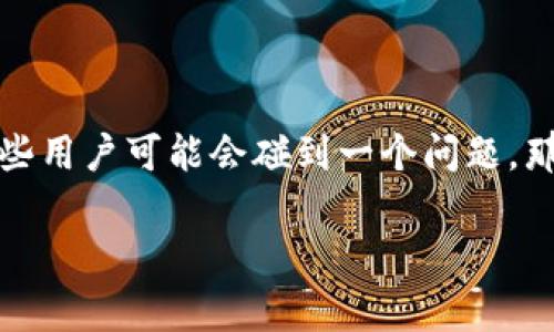 tpwallet是一款非常受欢迎的钱包应用，旨在为加密货币用户提供方便、安全的数字资产管理服务。然而，有些用户可能会碰到一个问题，那就是tpwallet是否可以直接充值代币。这个问题引发了不少人的思考。因此，让我们深入探讨一下这个话题。

tpwallet不能直接充值代币吗？你需要知道的真相！