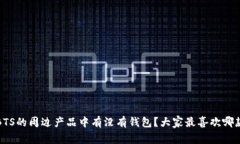  BTS的周边产品中有没有钱包？大家最喜欢哪款？