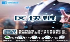 比特派如何进行身份认证？