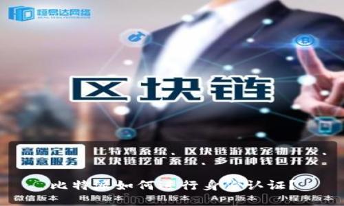 比特派如何进行身份认证？