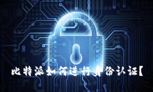 比特派如何进行身份认证？