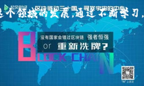 币浪里的gxc能提到tpwallet吗

在如今这个数字货币风潮席卷的时代，各种各样的加密资产层出不穷，特别是在去中心化平台上的交易显得尤为重要。作为一种新兴的加密资产，GXC（Game X Coin）正迅速进入大众视野，而TP钱包（TP Wallet）则是一个受到广泛欢迎的数字货币钱包。许多人在问，币浪里的GXC是否能提到TP钱包，这不仅关系到交易的便捷性，也涉及到大多数投资者如火如荼的交易需求。

什么是GXC和TP钱包？

首先，让我们简单了解一下GXC和TP钱包。GXC全名游戏币（Game X Coin），是专为游戏产业设计的一种新的加密货币，旨在推动游戏内经济的发展，并为玩游戏的人提供更多的经济回报。GXC的生态系统从根本上希望实现金融自由，激励用户通过参与游戏获得奖励，鼓励更多的玩家加入这个生态环境中。

而TP钱包则是一个多链数字资产钱包，它提供了一站式的解决方案，可以存储、管理和交易多种加密货币。它以简洁直观的界面、强大的安全性和便捷的操作方式吸引了很多用户。TP钱包支持多种区块链资产的交互存取，使得用户在操作数字资产时能更为方便。

GXC是否能够转入TP钱包？

讲到这里，许多人可能会好奇，GXC能否流入TP钱包？答案是肯定的，但这要取决于几个因素。

首先，用户必须确保其TP钱包已经支持GXC。这个问题可以通过访问TP钱包的官方网站或社区渠道进行确认。有些钱包可能由于技术更新或策略调整，并未及时支持某些新兴资产，所以保持关注是非常重要的。

其次，要清楚如何将GXC转移到TP钱包。这通常涉及以下几个步骤：首先，在你的GXC交易平台上完成购买，获得GXC资产；接着，在TP钱包中创建一个新的接收地址，然后将GXC从你的交易平台转出到这个地址。如果一切顺利，经过一定的确认时间，你的GXC就会安全地转入TP钱包了。

转移过程中的注意事项

在转移GXC到TP钱包的过程中，有一些细节问题需要特别注意。

首先，确保网络的稳定性。由于区块链交易需要网络确认，有时可能会因为网络不稳定而导致转账处理延迟。因此，选择在高峰时段外进行转账可能会更为理想。

其次，确认转移的地址。在任何情况下，确保你输入的TP钱包地址无误都是至关重要的，一个小小的错误可能会导致数字资产的丢失。因此，使用复制粘贴的方式以避免手动输入错误，都是很明智的选择。

此外，转账可能会产生一定的交易费用，这一般取决于网络的拥堵程度。在转账前，查看清楚当前的费用标准是非常必要的。

总结：去中心化钱包的便捷性

在数字货币的世界中，去中心化钱包如TP钱包，无疑为我们提供了更多的选择和便利。在这样的背景下，GXC能转入TP钱包的确是一个值得期待和探索的过程，不仅提高了我们资产管理的灵活性，同时也为玩家提供了更多的回报机会。

在今后的发展中，GXC将会进一步提升自身的生态系统，而TP钱包也可能会增加对更多数字货币的支持。不论你是游戏爱好者，还是数字货币的投资者，关注这些动态将会使你在这个快速发展的领域保持竞争力。

总之，随时了解最新的趋势和动态，保持对市场的敏锐观察，将会是每个投资者在数字货币领域获得成功的重要关键！无论你是初入数字货币领域的新手，还是经验丰富的老玩家，了解GXC与TP钱包的结合，都会为你的资产增值之路提供有效的帮助。

怎样进行更深入的探索？

如果你对更多的GXC匡合相关的知识感兴趣，可以考虑加入一些行业内的社交群组，参与讨论，获取最新信息。此外，阅读相关的社区文章和动态，也能帮助你更全面地了解这个领域的发展。通过不断学习，你可以更自信地在波动的市场中进行操作，让你的资产获得更好的增值。

无论怎样，记得保持理性投资的态度，不断完善你的投资策略，才能在这个充满机遇和挑战的市场中脱颖而出。希望你在探索的过程中，收获更多的乐趣与满足！

GXC, TP钱包, 数字货币, 去中心化钱包, 游戏币/guanjianci