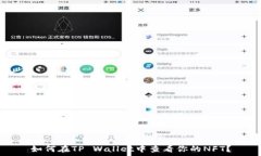   如何在TP Wallet中查看你的NFT？