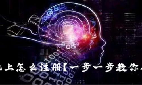 USDT钱包手机上怎么注册？一步一步教你从新手到高手！