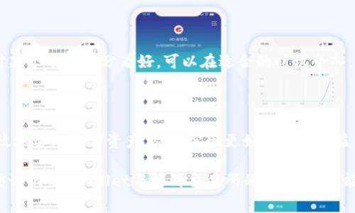   在博饼交易所使用TP Wallet时需要了解的矿工费是怎样计算的？ / 

 guanjianci TP Wallet, 博饼交易所, 矿工费, 加密货币, 数字资产 /guanjianci 

什么是矿工费？为什么会产生？

在了解TP Wallet和博饼交易所之前，先来聊聊“矿工费”。这是一种在区块链网络上非常常见的收费方式。简单来说，当你在进行一笔加密货币交易时，网络上的矿工需要在交易被加入区块之前确认其有效性。而这些工作并不是免费的，因此就产生了“矿工费”。这一费用的大小往往会根据网络的拥堵程度、交易的紧急程度等因素而有所不同。

TP Wallet的优势

TP Wallet作为一款功能强大的加密货币钱包，提供了安全、便捷的数字资产管理服务。不仅支持多种加密货币，还为用户提供了实时的交易信息。通过TP Wallet，你可以方便地进行资产转移、查看余额以及进行交易。在博饼交易所使用TP Wallet，可以让你更流畅地体验数字资产的交易。

博饼交易所简介

博饼交易所是一个新兴的数字货币交易平台，致力于为用户提供高效、透明和安全的交易环境。通过博饼交易所，你可以快速地买卖各类加密货币，并享受多种创新的交易服务。在如此多的交易平台中，博饼以其友好的用户界面和较低的交易费用吸引了大批用户。

TP Wallet与博饼交易所的结合

将TP Wallet与博饼交易所结合使用，有几个显著的优势。首先是安全性。TP Wallet采用先进的加密技术，确保你的数字资产不会轻易受到攻击和盗窃。其次，操作界面友好，用户可以轻松上手，无需担心复杂的操作流程。此外，TP Wallet支持的多币种功能也使得用户在博饼交易所交易时，能够灵活地选择使用不同的加密货币。

矿工费的计算方式

那么，在博饼交易所使用TP Wallet时，矿工费是如何计算的呢？一般来说，矿工费会根据当前网络的交易量，以及你所选择的交易优先级来决定。如果市场交易活跃，交易量大，那么矿工费通常会较高。反之，如果网络拥堵程度较低，手续费自然也会下降。

在博饼交易所进行交易时，你通常会看到一个关于矿工费的提示。这是为了让用户明白在完成交易之前具体需要支付多少费用。此外，TP Wallet在进行交易时，也会实时更新矿工费的信息，确保用户能够做出明智的决策。

如何降低矿工费？

降低矿工费其实并不是一件困难的事情，下面提供一些小妙招供你参考：

ul
    li选择交易时间：在网络使用量较低的时段进行交易，通常可以享受更低的矿工费。/li
    li设定合适的交易优先级：在进行交易时，可以选择较低的优先级，从而降低费用。/li
    li使用合适的钱包：一些钱包会智能推荐最优的矿工费，根据网络情况进行调整，TP Wallet便是其中之一。/li
/ul

投资建议：选择合适的交易时机

在进行投资决策时，了解矿工费的影响是非常重要的。选择在矿工费较低的时段进行交易，可以节省你的一部分资金，让你的投资更加有效。如果你对某个项目十分看好，可以在适合的时机介入，既能把握市场机会，也能避免不必要的手续费支出。

总结

在博饼交易所使用TP Wallet进行交易时，矿工费是一个重要的考虑因素。了解矿工费的计算方式、影响因素以及降低费用的策略，能够帮助你更高效地管理数字资产，从而实现更好的投资收益。总的来说，掌握这些信息，配合TP Wallet强大的功能，你将能够在加密货币市场中游刃有余。

在这个充满机遇和挑战的数字资产世界里，利用好每一项资源，合理控制交易费用，将有助于你在未来的投资道路上走得更远。如果你还在观望，不妨试试TP Wallet与博饼交易所的结合，或许能为你打开新局面！