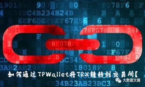 如何通过TPWallet将TRX转移到交易所？